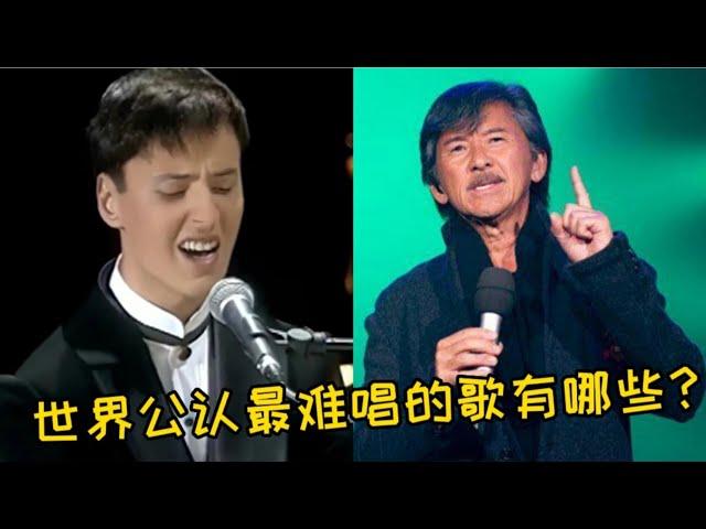 世界公认最难唱的八首歌曲，会唱两首都是大神，网友：太难了