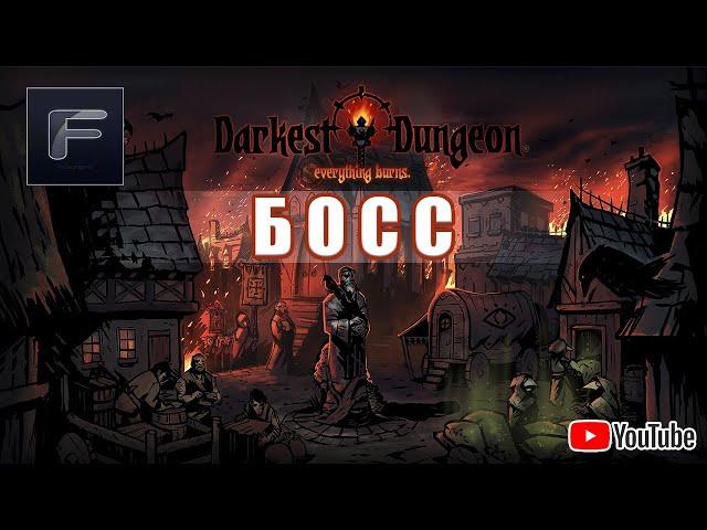 Darkest Dungeon  БОСС  НЕКРОМАНТ! ОБЗОР БОССА! ВСЕ ФАЗЫ! ИЛИ, "КАК УБИТЬ БОССА?" ТАКТИКА! ГАЙД!