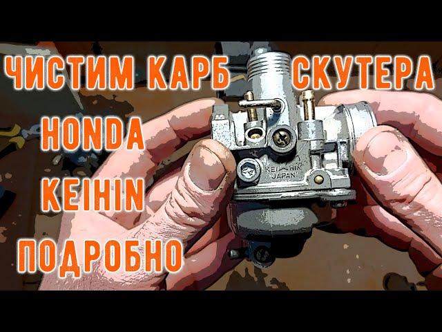 Чистка скутерного карбюратора Keihin Honda Lead AF-24