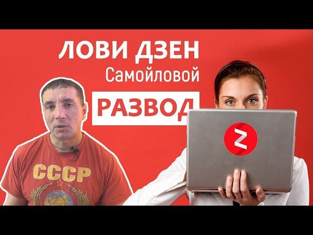 Лови Дзен развод! Отзыв на курс по заработку Виктории Самойловой