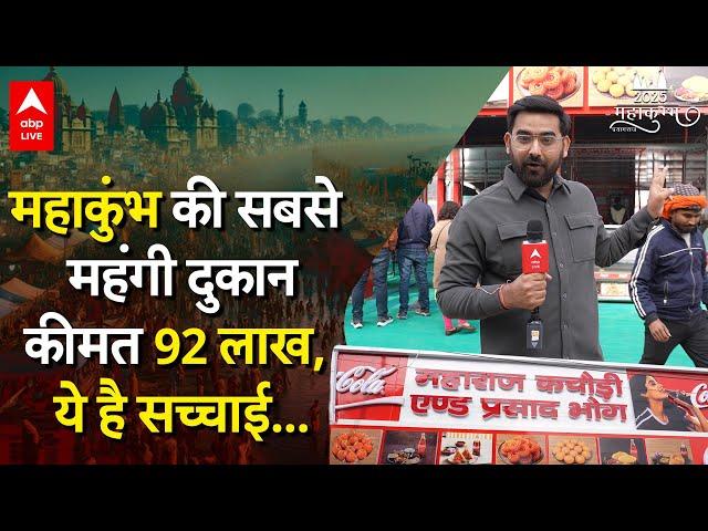 Mahakumbh 2025 की सबसे महंगी दुकान ये है, 92 लाख रुपए में हुआ है टेंडर...