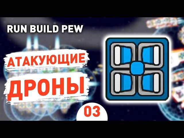 АТАКУЮЩИЕ ДРОНЫ! - #3 RUN BUILD PEW ПРОХОЖДЕНИЕ