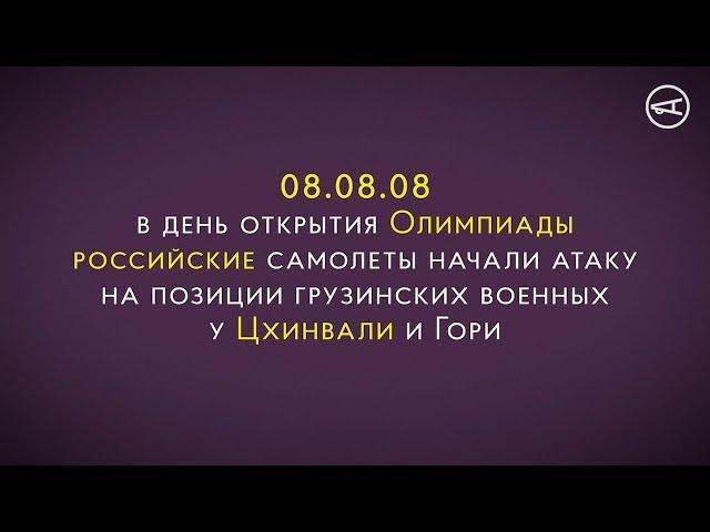 08.08.08 Грузинско-российская война