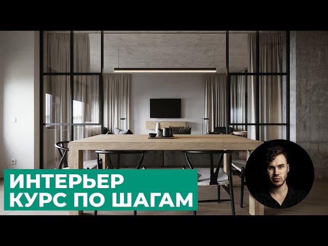 Интерьер. Весь курс по шагам в 3Ds Max и Corona Renderer | Уроки Архитектурной Визуализации