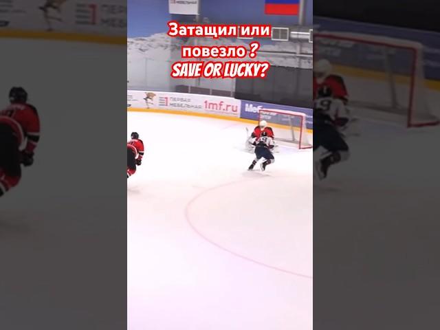 #hockeytwins save or lucky?Затащил или повезло ?