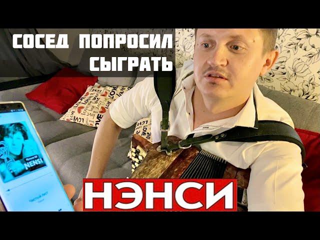 ПОСЛЕ ЭТОГО СБЕЖАЛИСЬ СОСЕДИ)))) НЭНСИ - ДЕВУШКА МЕЧТЫ (ЧИСТЫЙ ЛИСТ) Кавер на баяне