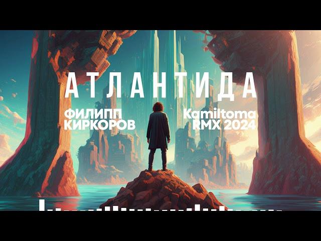 Филипп Киркоров  - Атлантида (Kamiltoma remix)