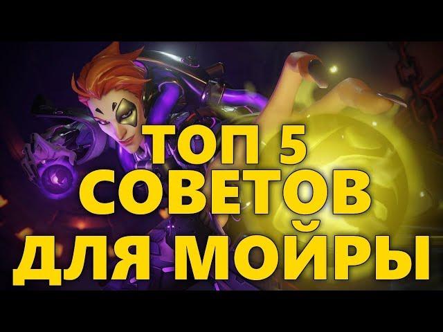 ТОП 5 СОВЕТОВ ДЛЯ МОЙРЫ OVERWATCH | КАК ИГРАТЬ ЗА МОЙРУ ОВЕРВОТЧ | СОВЕТЫ ДЛЯ ГЕРОЯ MOIRA