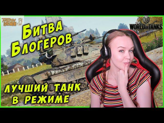 ЛУЧШИЙ ТАНК В БИТВЕ БЛОГЕРОВ World of Tanks