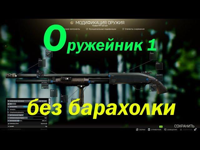 Оружейник 1 без барахолки и без 20 уровня