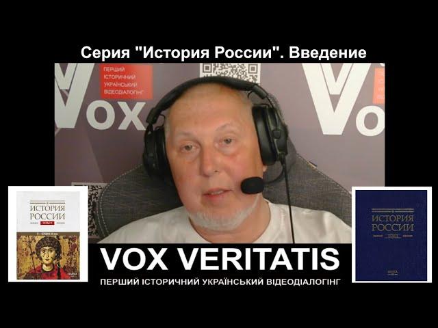 Серия "История России". Введение