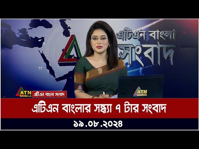 এটিএন বাংলার সন্ধ্যা ৭ টার সংবাদ | ১৯.০৮.২০২৪ । Bangla Khobor | Ajker News