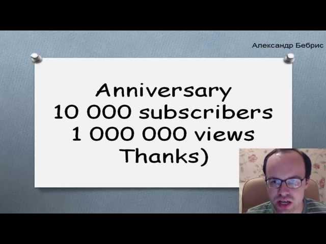 10 000 subscribers and 1 000 000 views. Thanks) Канал Bebris English английский язык