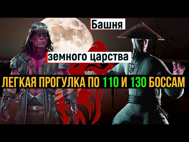 Легкая прогулка по 110 и 130 боссам Башни земного царства МК мобайл