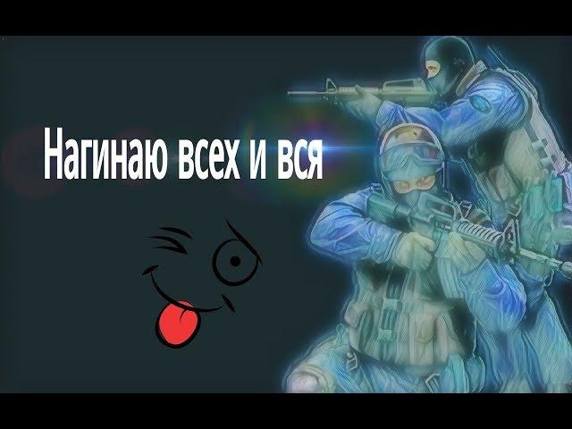 Нагинаю ботов в Counter-Strike 1.6!