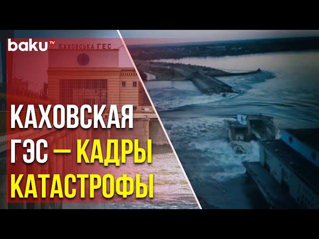 Каховская ГЭС Полностью Разрушена в Результате Подрыва