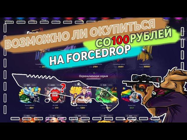 ПРОВЕРКА FORCEDROP В 2020! ВЫДАЕТ ЛИ? ДА! ЖЁСТКИЙ ОКУП!// ОКУПИЛСЯ НА FORCEDROP!!!!