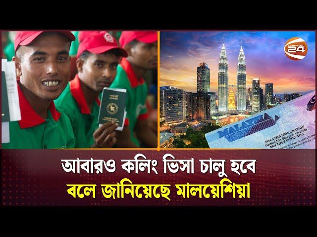 আবারও কলিং ভিসা চালু হবে বলে জানিয়েছে মালয়েশিয়া | Calling Visa | Malaysia | Channel 24