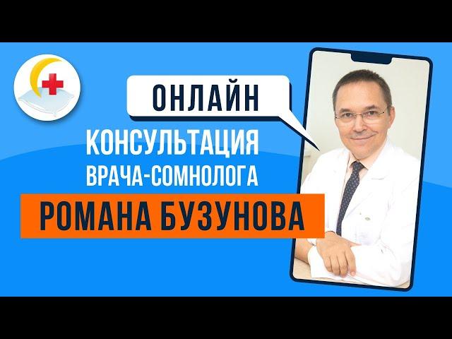 Консультация врача сомнолога онлайн: особенности проведения.