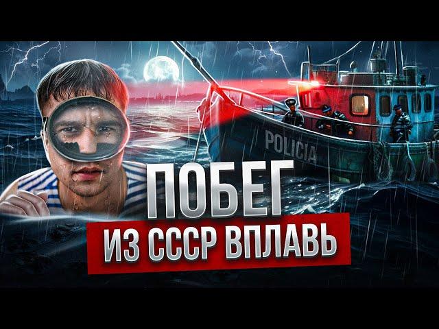 Он плыл три дня! Самый сложный побег из СССР.