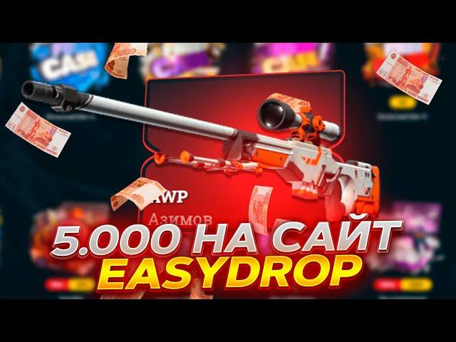  5000 НА EASYDROP  / ПРОВЕРКА ИЗИДРОП + ПРОМОКОД НА 40% 