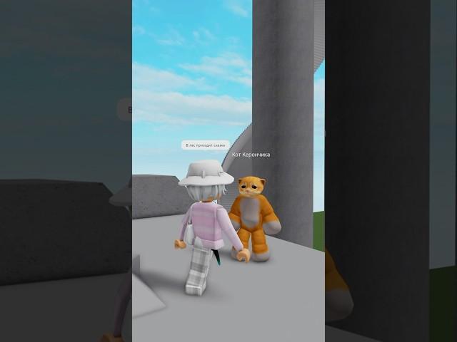 В ЛЕС  ПРИХОДИТ СКАЗКА  #roblox #роблокс #керончик