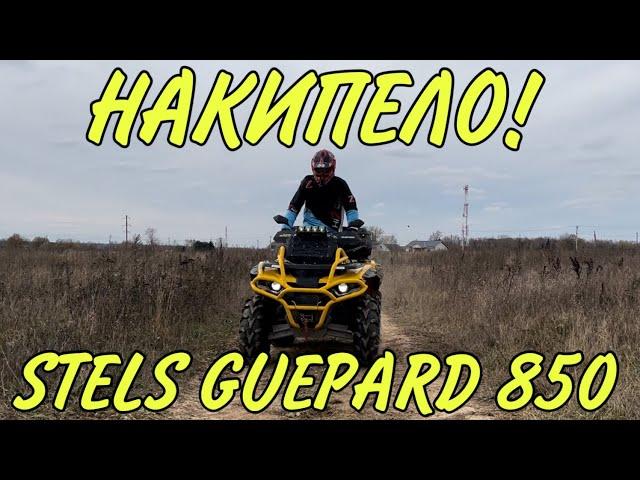 ОТЗЫВ ВЛАДЕЛЬЦА НА КВАДРОЦИКЛ STELS GUEPARD 850