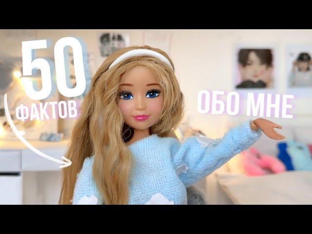50 фактов обо мне