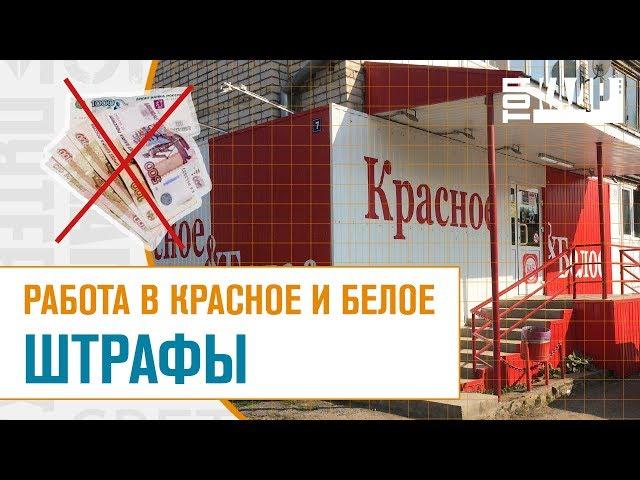 Красное и Белое ШТРАФЫ | Топ Кадр