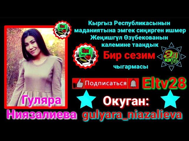 Жеңишгүл Өзүбекова - Бир сезим #12-чыгарылыш