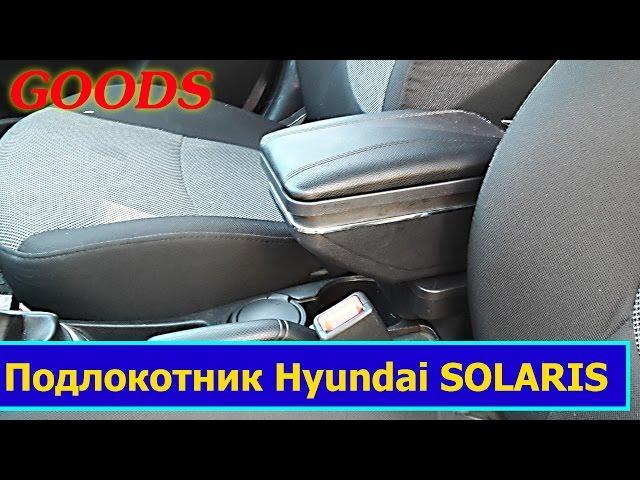 Подлокотник на Солярис с Алиэкспресс. (Armrest for Solaris Acent Verna from Aliexpress)