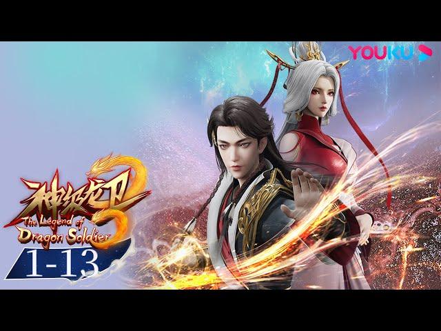 ENGSUB【The Legend of Dragon Soldier】EP1-13FULL | Wuxia Animation | YOUKU ANIMATION