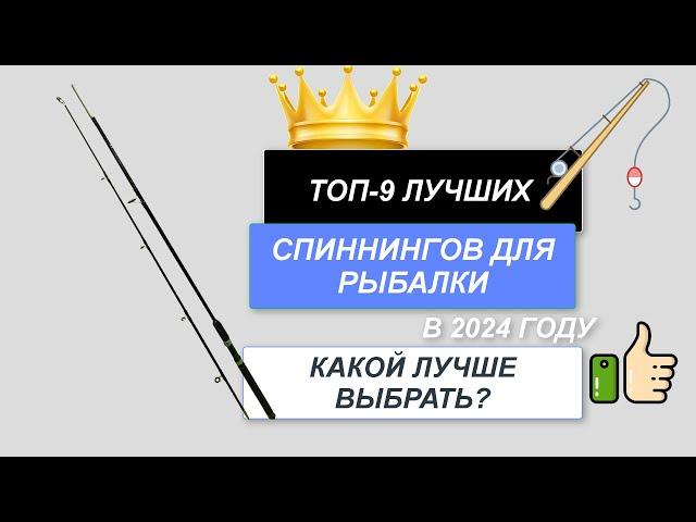 ТОП-9. Лучшие спиннинги для рыбалки. Рейтинг 2024. Какой хороший спиннинг лучше выбрать для ловли?