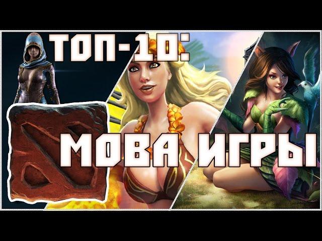 ТОП-10: MOBA игры #2 (лучшие игры, PS4 Pro, Xbox One, PC, топ на русском)