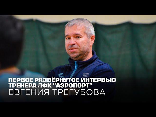 ИНТЕРВЬЮ ТРЕНЕРА ЛФК «АЭРОПОРТ»: О ДЕБЮТЕ «АЭРОПОРТА-2», О ЧЕМПИОНСТВЕ «АЭРОПОРТА» И МНОГОМ ДРУГОМ