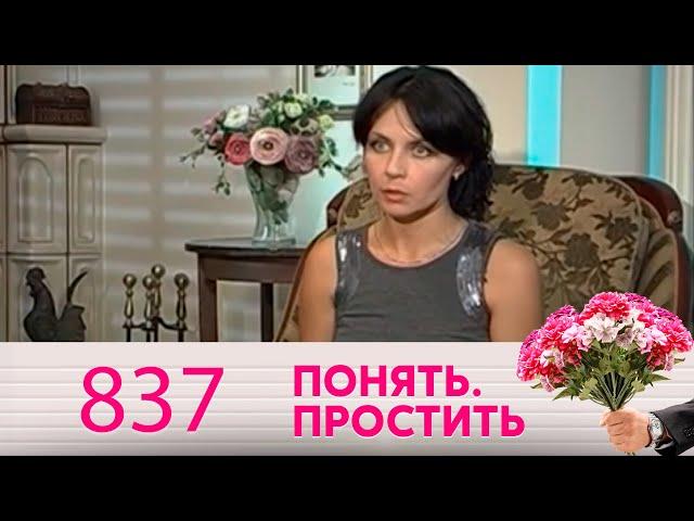 Понять. Простить | Выпуск 837