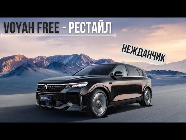 Новая Voyah Free 2024! Вот это нежданчик. #автомобиль #авто