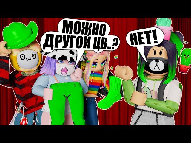 ПОКАЗ МОД, НО ОДЕВАЕМСЯ ТОЛЬКО В ЗЕЛЁНЫЙ ЦВЕТ! Roblox Fashion Show!