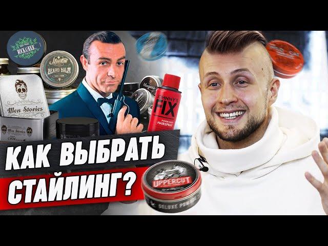 Как подобрать стайлинг мужчине? / Какие средства использовать для укладки волос