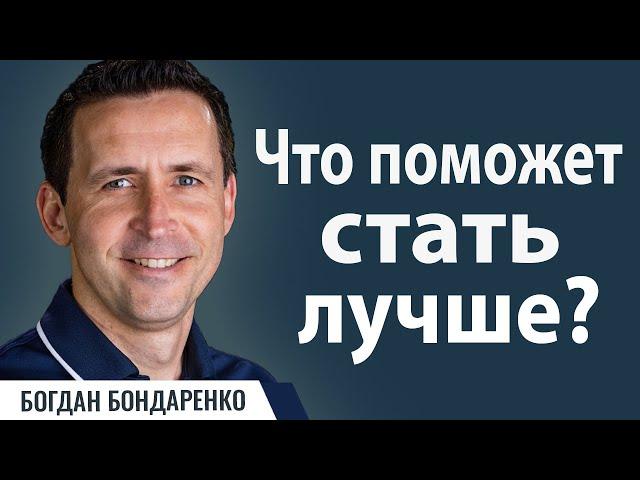 Что поможет стать лучше? | Пастор Богдан Бондаренко | Проповеди христианские