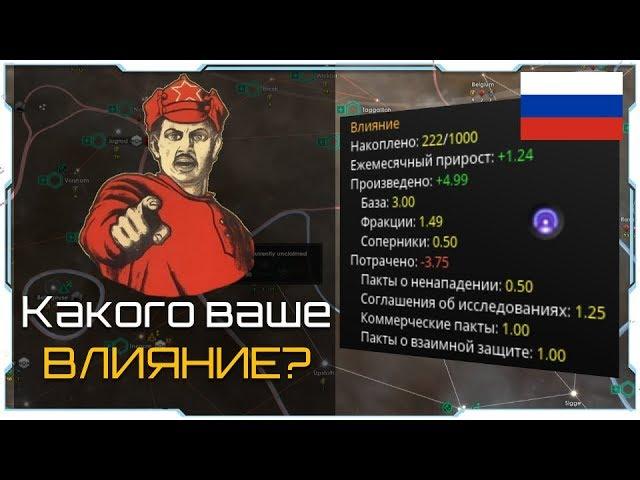 Stellaris 2.4 I Гайд I Как повысить влияние?