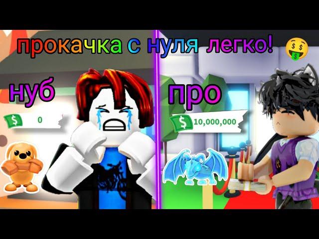 Лёгкая прокачка в Адопт ми с НУЛЯ!Как прокачаться от нуба до про! /Adopt me, roblox