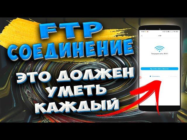  Как быстро передавать ФАЙЛЫ с телефона на ПК. Беспроводное FTP соединение без сторонних программ