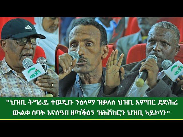 "ኣብ ሃገርና ተፈጢሩ ዝነበረ ሕገ መንግስታዊ ስርዓት ህወሓት ማይ እናፍሰሰ፣ ዊስኪ እናሰተየ ኣይኮነን ኣምፂእዎ፣ ደም ኣፍሲሱ መላምል ከፊሉ እዩ ሃኒፅዎ"