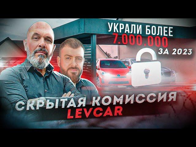 Развод ЛевКар  ПОПАЛСЯ! Левкар отзыв клиента  LevCar скрытая комиссия Лев 125