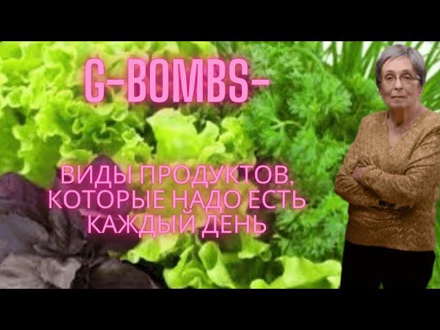 G-BOMBS - виды продуктов, которые надо есть каждый день.