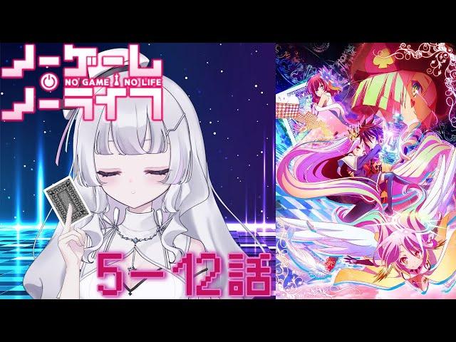 『ノーゲーム・ノーライフ』5~8話　アニメ同時視聴！初見！（NO GAME NO LIFE）【Youtube/ニコ生同時配信】【れなてぃー/VTuber】