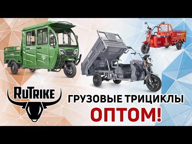 Грузовые трициклы Rutrike оптом. Приглашаем партнёров к сотрудничеству!