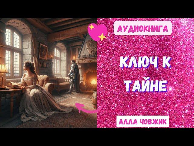 Аудиокнига Ключ к тайне - Алла Човжик 2024