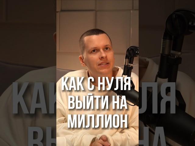 как с нуля выйти на миллион #деньги #бизнес #подкаст
